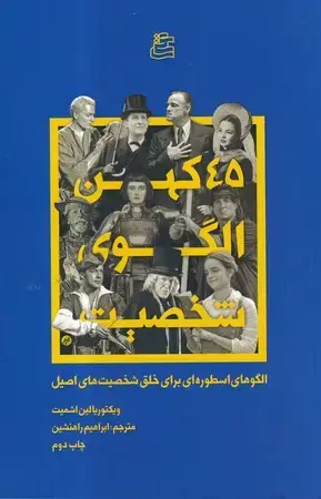 جلد کتاب 45 کهن الگوی شخصیت