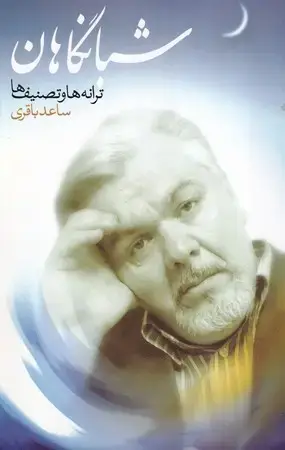 جلد کتاب شبانگاهان(شمیز،رقعی،علم) (ترانه ها و تصنیف ها)