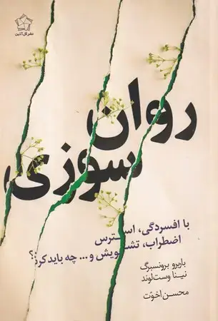 جلد کتاب روان سوزی