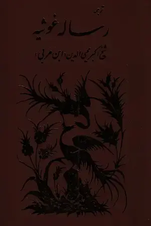 جلد کتاب ترجمه رساله غوثیه(ابن عربی)