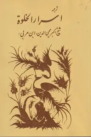 جلد کتاب ترجمه اسرار الخلوه