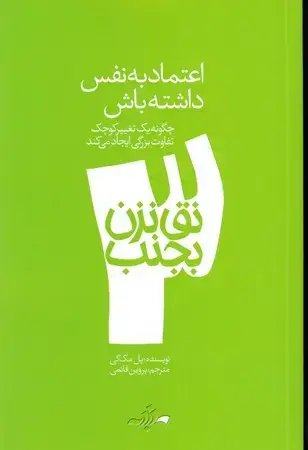 جلد کتاب نق نزن بجنب 3 (اعتمادبه‌نفس‌داشته‌باش)