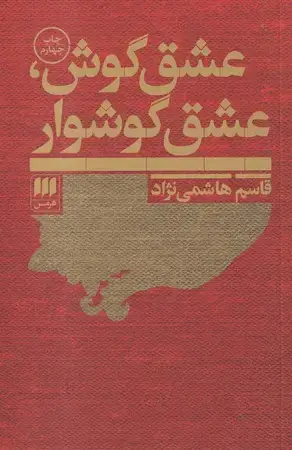 جلد کتاب عشق گوش عشق گوشوار (شمیز،رقعی،هرمس) (زبان و ادبیات 60)