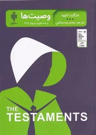 جلد کتاب وصیت ها (شمیز،رقعی،جمهوری) (جلد دوم سرگذشت ندیمه)