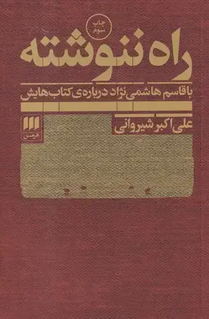 جلد کتاب راه ننوشته (شمیز،رقعی،هرمس) (با قاسم هاشمی نژاد درباره ی کتاب هایش)