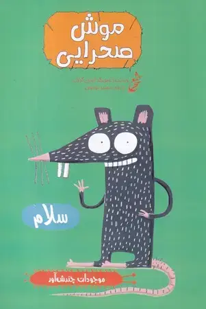 جلد کتاب موجودات چندش آور (موش صحرایی)