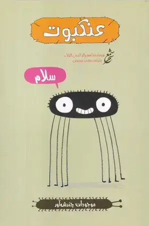جلد کتاب موجودات چندش آور (عنکبوت)