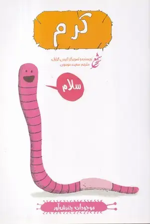 جلد کتاب موجودات چندش آور (کرم)