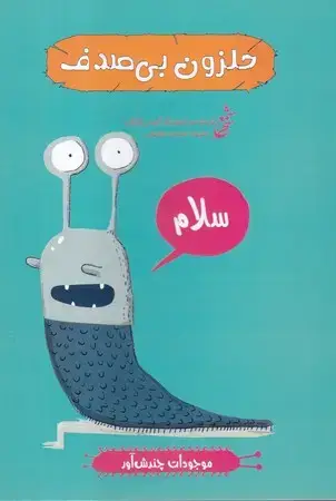 جلد کتاب موجودات چندش آور (حلزون بی‌صدف)