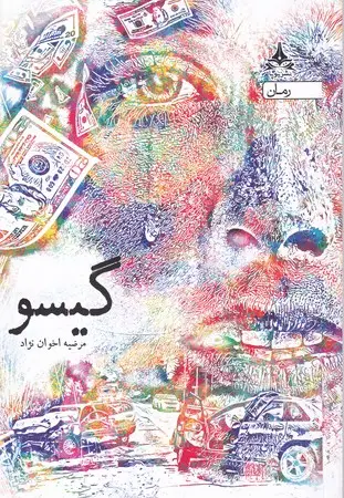 جلد کتاب گیسو