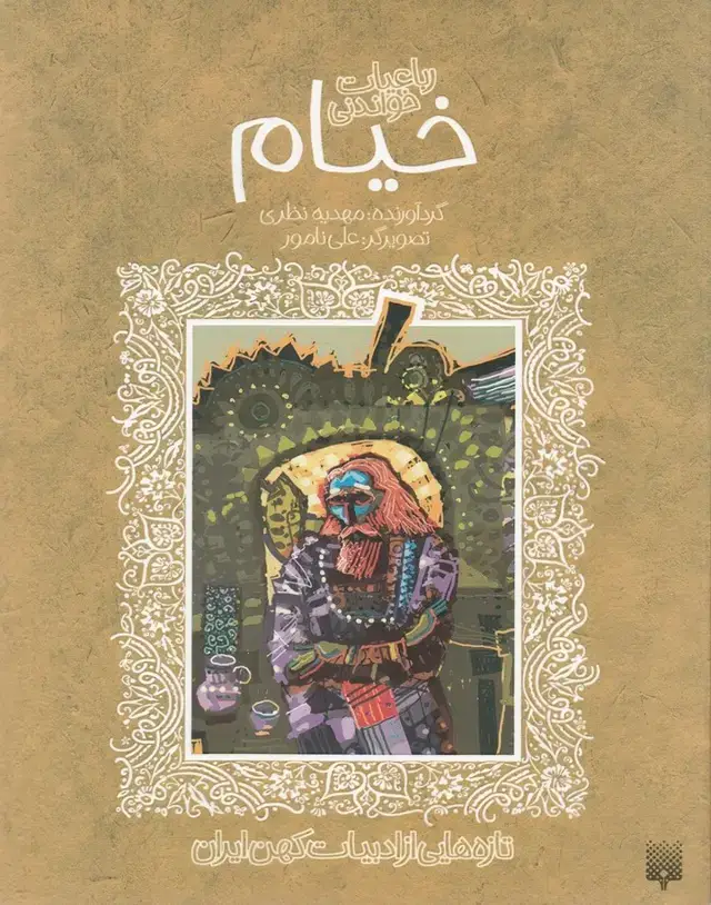 جلد کتاب ادبیات کهن رباعیات خیام