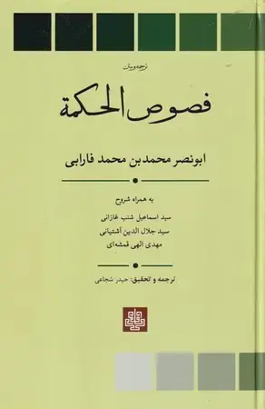 جلد کتاب فصوص الحکمه-متن و ترجمه