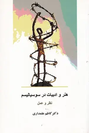 جلد کتاب هنر و ادبیات در سوسیالیسم