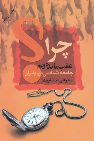 جلد کتاب چرا عقب مانده‌ایم (شمیز،رقعی،علم) (جامعه شناسی مردم ایران)