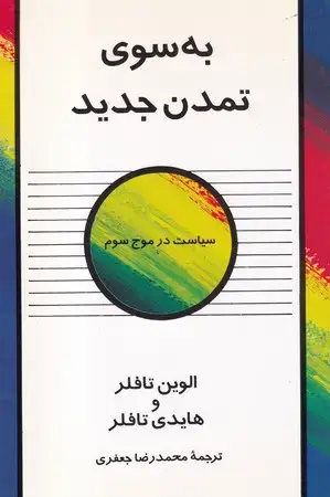 جلد کتاب به سوی تمدن جدید(شمیز،رقعی،علم) (سیاست در موج سوم)