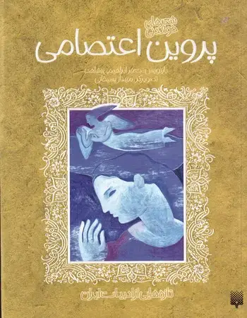 جلد کتاب ادبیات کهن پروین اعتصامی