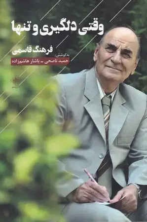 جلد کتاب وقتی دلگیری و تنها