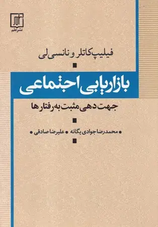 جلد کتاب بازاریابی اجتماعی (شمیز،وزیری،علم) (جهت دهی مثبت به رفتارها)