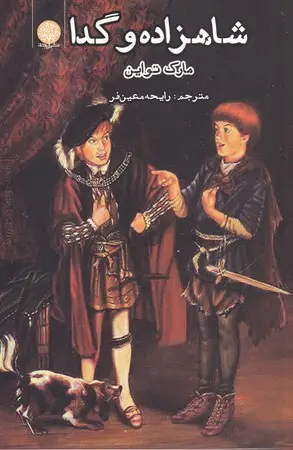 جلد کتاب شاهزاده و گدا نشر ایجاز