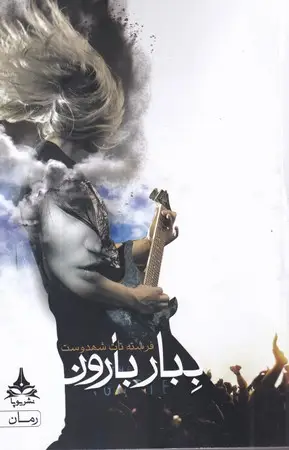 جلد کتاب ببار بارون نشر آراسبان