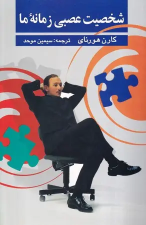 جلد کتاب شخصیت عصبی زمانه ما