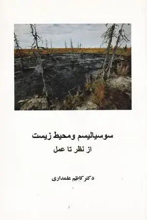 جلد کتاب سوسیالیسم و محیط زیست