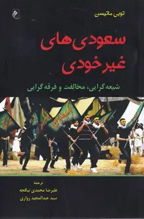 جلد کتاب سعودی های غیر خودی(شمیز،رقعی،جوینده) (شیعه گرایی مخالفت و فرقه گرایی)