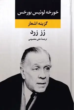 جلد کتاب گزینه اشعار خورخه لوئیس بورخس (زرکوب،رقعی،نگاه) رز زرد