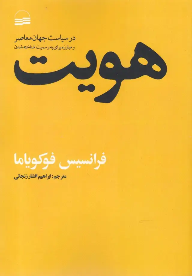 جلد کتاب هویت(شمیز،رقعی،کویر) (در سیاست جهان معاصر)