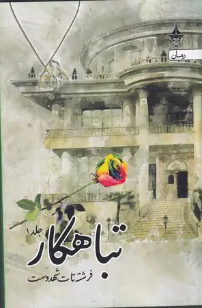 جلد کتاب تباهکار