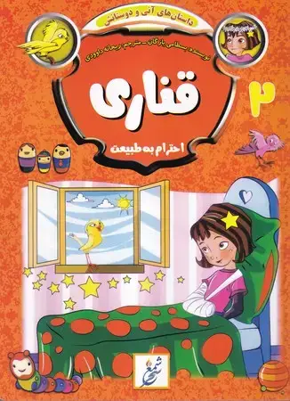 جلد کتاب داستان های آنی و دوستانش2 (شمیز،رحلی،غنچه) (قناری احترام به طبیعت)