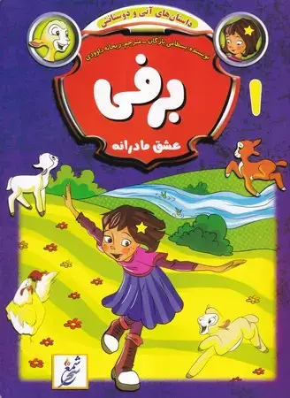 جلد کتاب داستان های آنی و دوستانش1 (شمیز،رحلی،غنچه) (برفی عشق مادرانه)