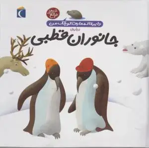 جلد کتاب دایرة المعارف کوچک من 23 (درباره جانوران قطبی)
