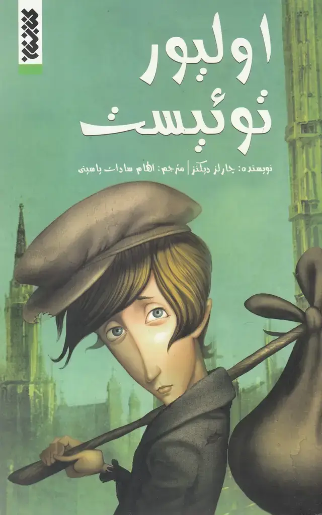 جلد کتاب اولیور توئیست(کمیک)