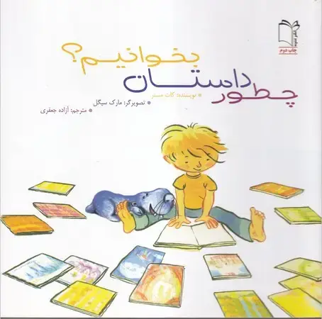جلد کتاب چطور داستان بخوانیم