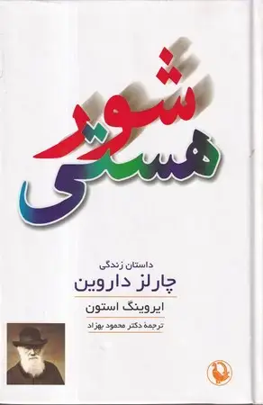 جلد کتاب شور هستی (زرکوب،رقعی،مروارید) داستان زندگی چارلز داروین