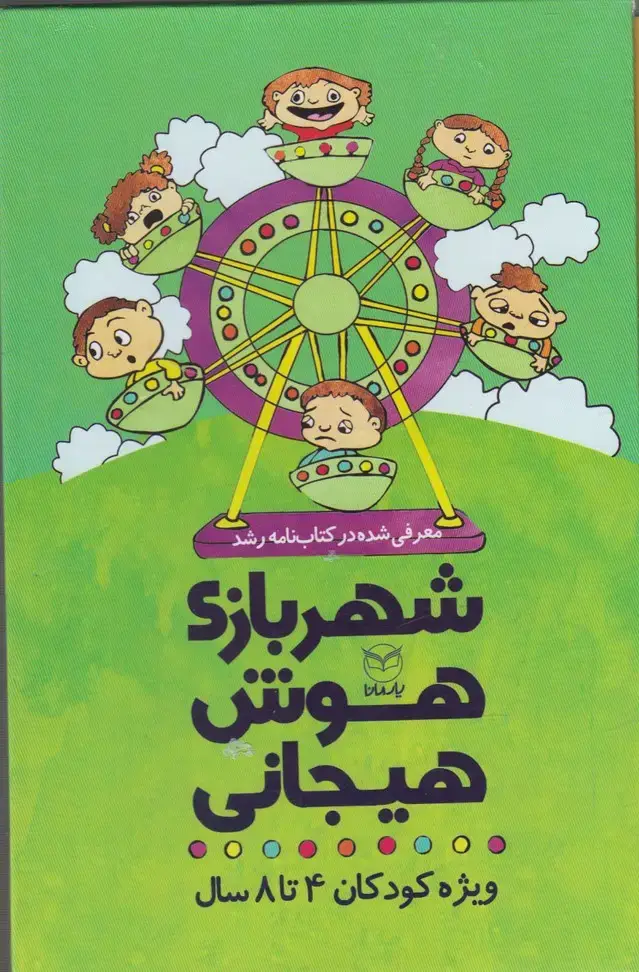 جلد کتاب مجموعه 9 جلدی - شهربازی هوش هیجانی