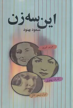 جلد کتاب این 3 زن (زرکوب،رقعی،علم) (مریم فیروز،اشرف پهلوی،ایران تیمورتاش)