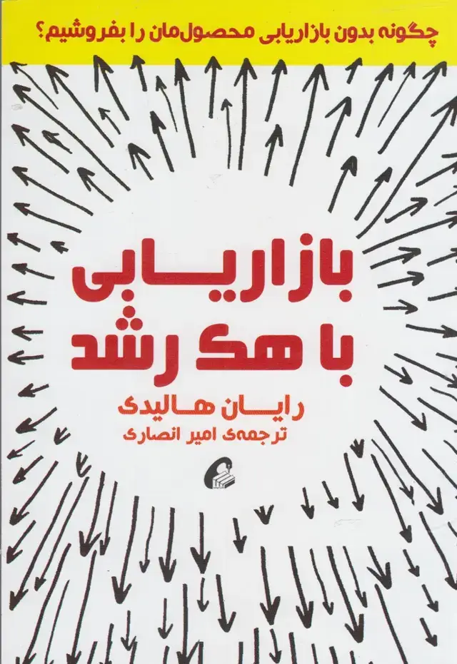 جلد کتاب بازاریابی با هک رشد(شمیز،رقعی،آموخته) (چگونه بدون بازاریابی محصول مان را بفروشیم)