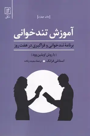 جلد کتاب آموزش تندخوانی (شمیز،رقعی،علم) (برنامه تندخوانی و فراگیری در 7 روز)