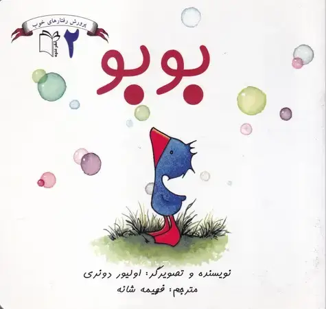 جلد کتاب پرورش رفتارهای خوب 2(بوبو)
