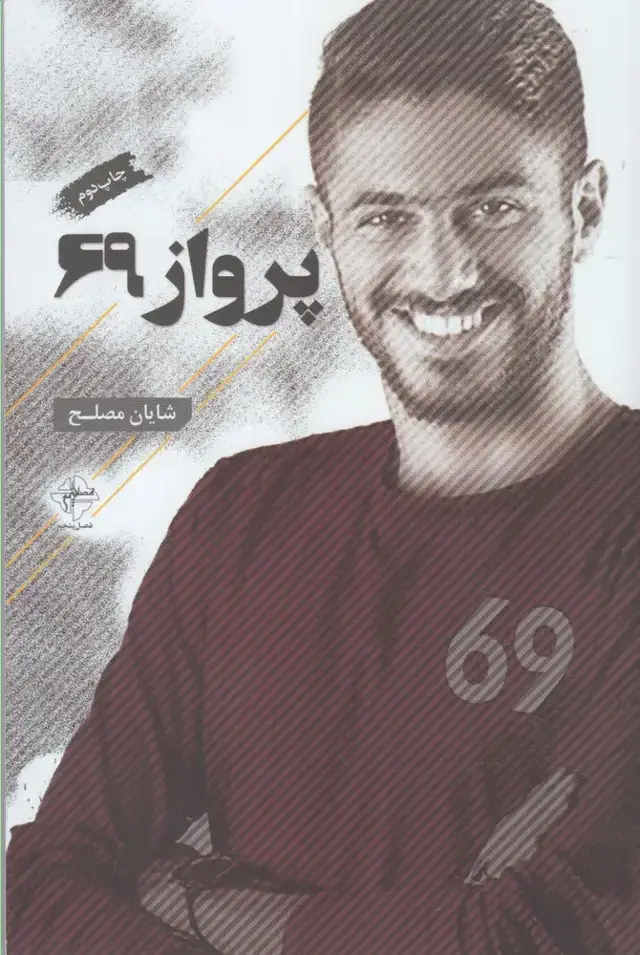 جلد کتاب پرواز 69