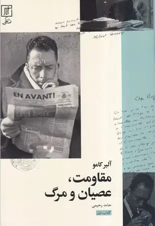 جلد کتاب مقاومت عصیان و مرگ