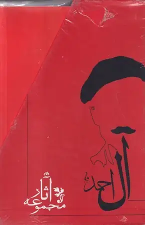 جلد کتاب مجموعه آثار جلال آل احمد 10 جلدی