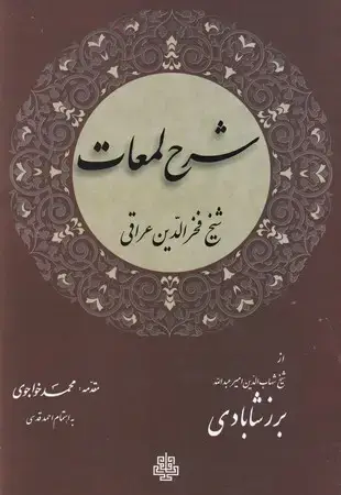 جلد کتاب شرح لمعات