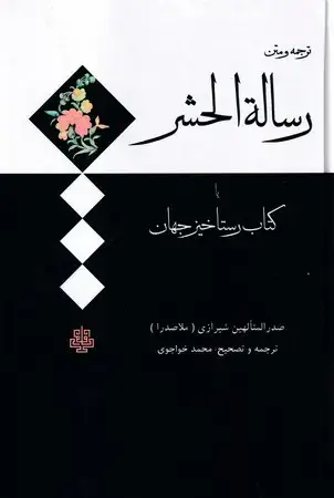 جلد کتاب رساله الحشر یا کتاب رستاخیز جهان