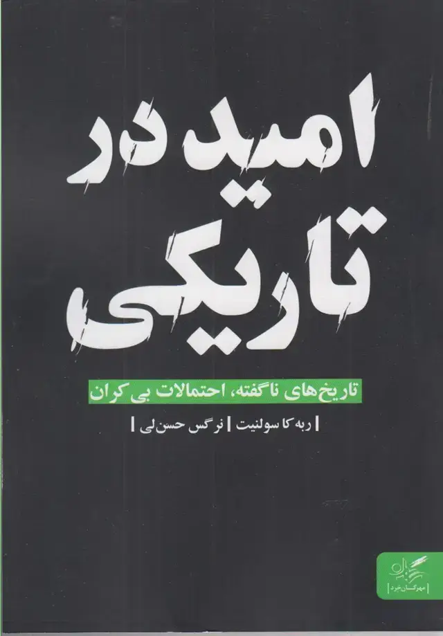 جلد کتاب امید در تاریکی