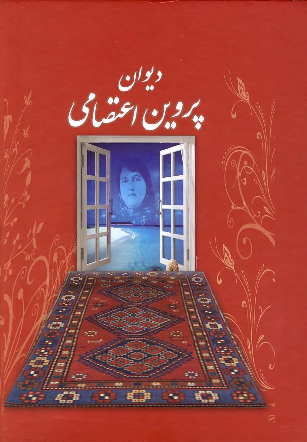 جلد کتاب دیوان پروین اعتصامی