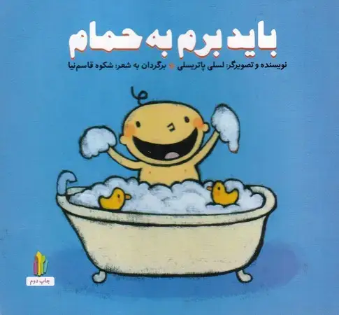 جلد کتاب باید برم به حمام(شمیز،خشتی کوچک،غنچه) (مجموعه ی پرورش رفتارهای خوب)
