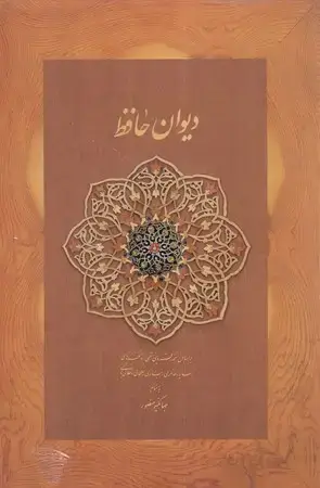 جلد کتاب دیوان حافظ نخودی قابدار (زرکوب،وزیری،دیدآور) 910787